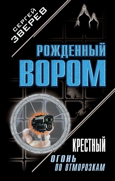 Обложка книги «Крестный. Огонь по отморозкам»