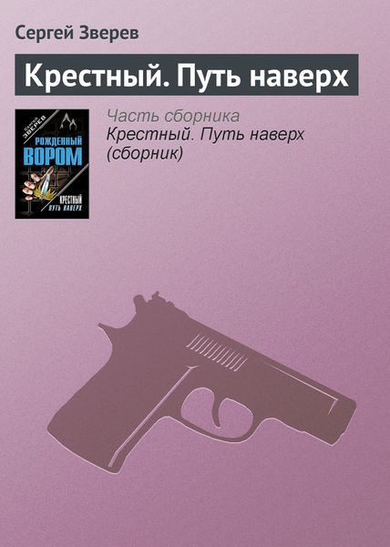 Обложка книги  «Крестный. Путь наверх»