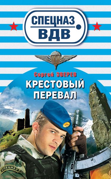 Обложка книги  «Крестовый перевал»