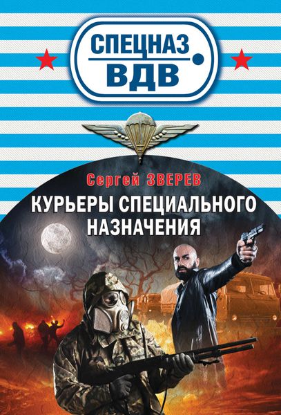 Обложка книги  «Курьеры специального назначения»