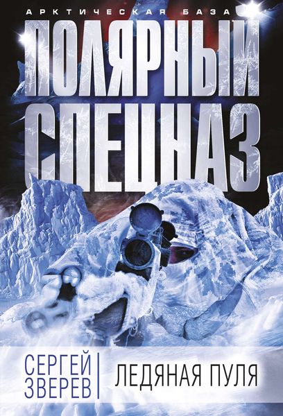 Обложка книги  «Ледяная пуля»
