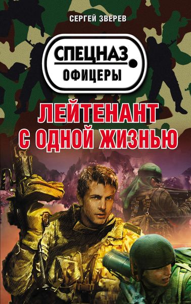Обложка книги «Лейтенант с одной жизнью»