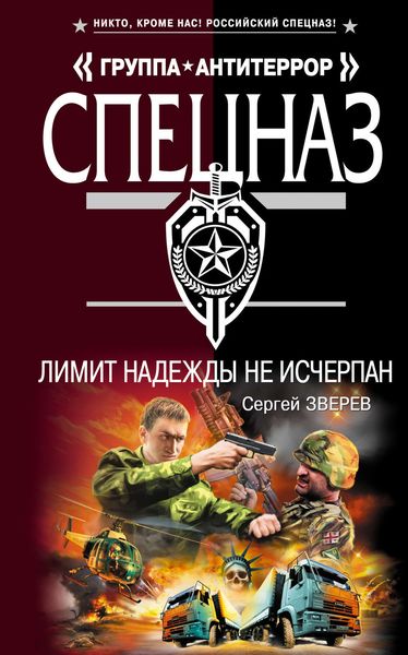 Обложка книги «Лимит надежды не исчерпан»