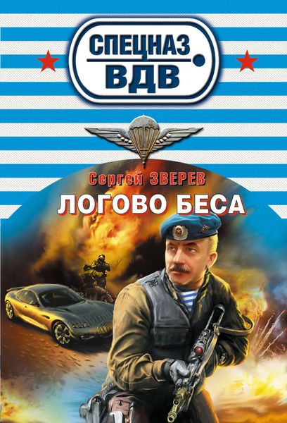 Обложка книги  «Логово беса»