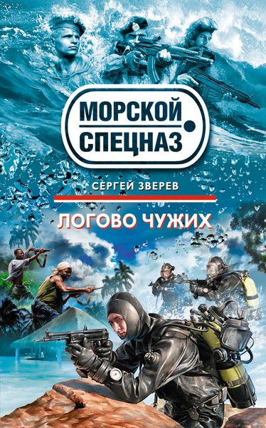 Обложка книги  «Логово чужих»