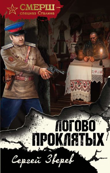 Обложка книги  «Логово проклятых»