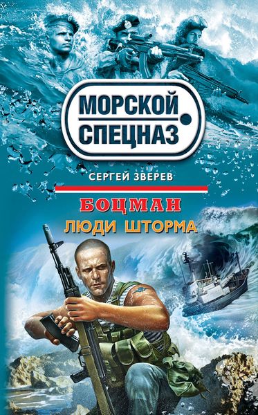 Обложка книги  «Люди шторма»