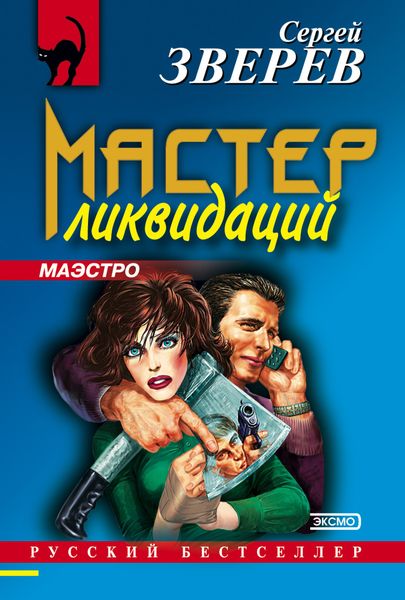 Обложка книги  «Мастер ликвидаций»