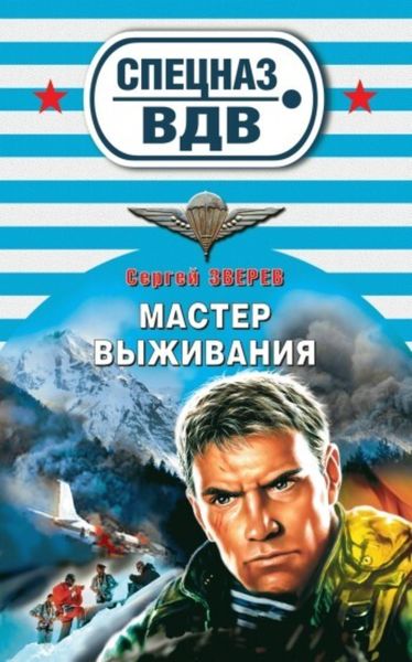 Обложка книги  «Мастер выживания»