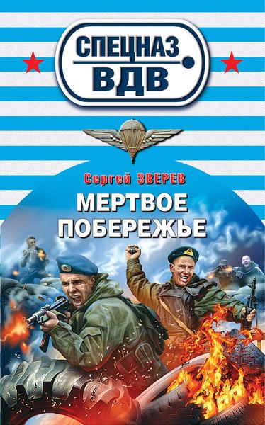 Обложка книги  «Мертвое побережье»