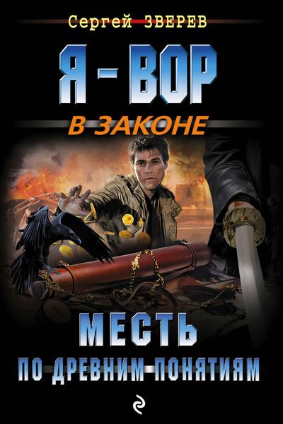 Обложка книги «Месть по древним понятиям»