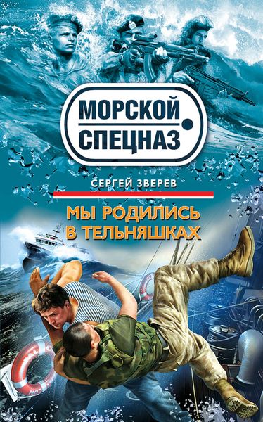 Обложка книги  «Мы родились в тельняшках»