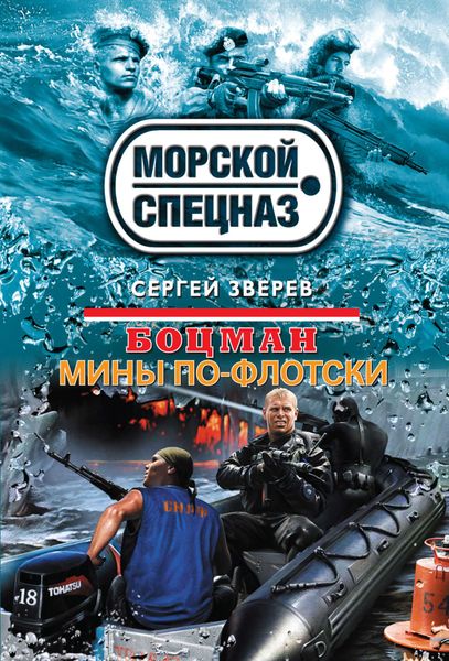 Обложка книги «Мины по-флотски»
