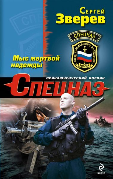 Обложка книги  «Мыс мертвой надежды»