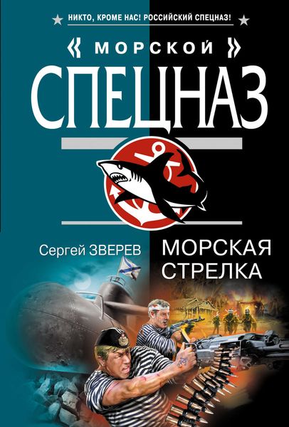 Обложка книги  «Морская стрелка»