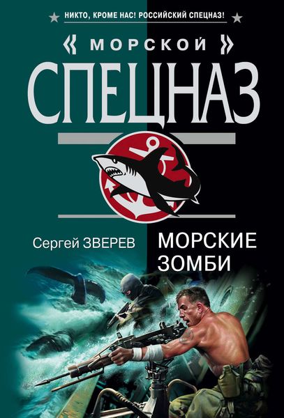 Обложка книги  «Морские зомби»
