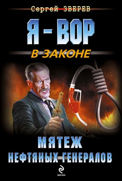 Обложка книги  «Мятеж нефтяных генералов»