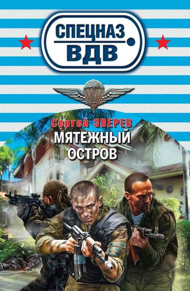 Обложка книги  «Мятежный остров»