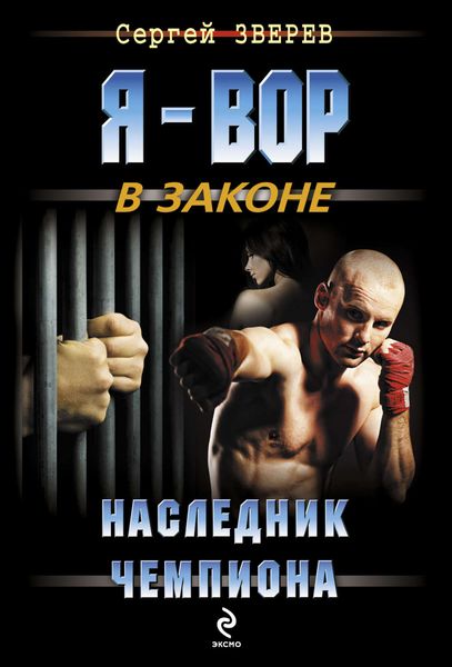 Обложка книги  «Наследник чемпиона»