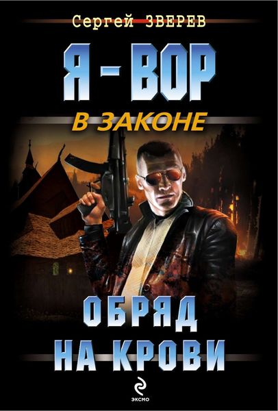 Обложка книги  «Обряд на крови»