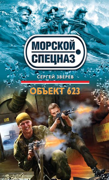 Обложка книги  «Объект 623»