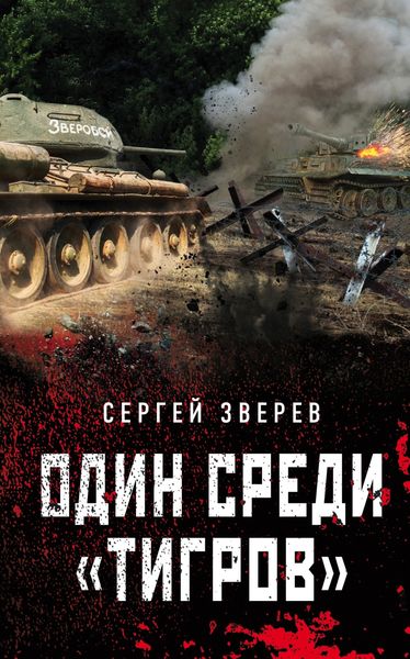 Обложка книги  «Один среди «тигров»»
