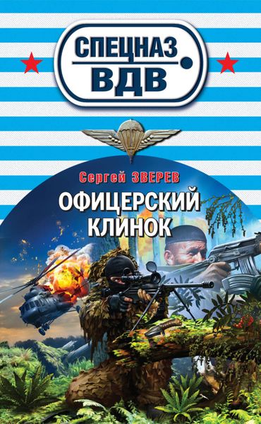 Обложка книги  «Офицерский клинок»