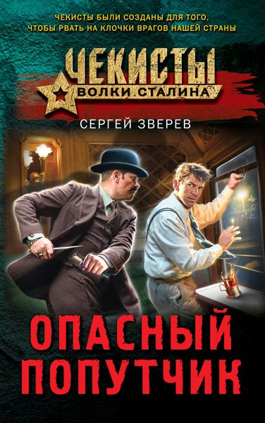 Обложка книги  «Опасный попутчик»