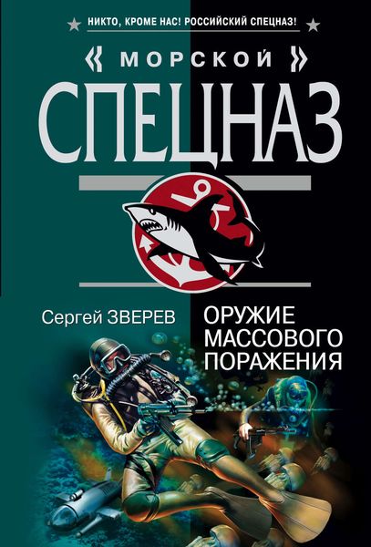 Обложка книги  «Оружие массового поражения»