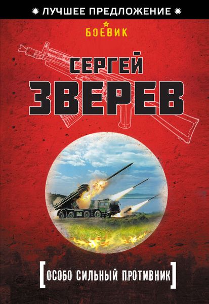 Обложка книги «Особо сильный противник»