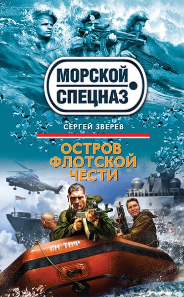 Обложка книги  «Остров флотской чести»
