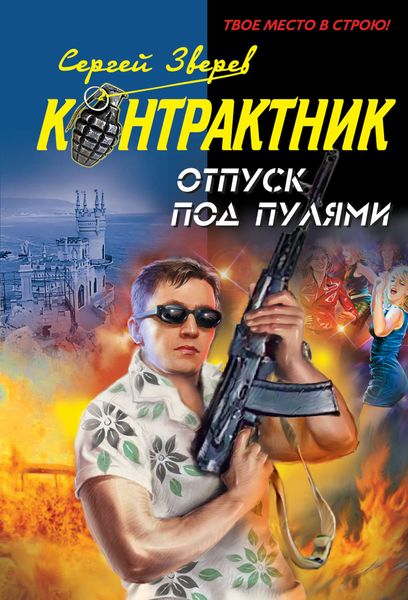Обложка книги «Отпуск под пулями»