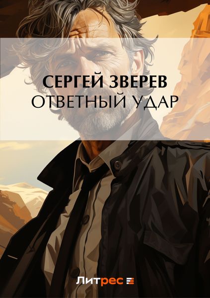 Обложка книги  «Ответный удар»