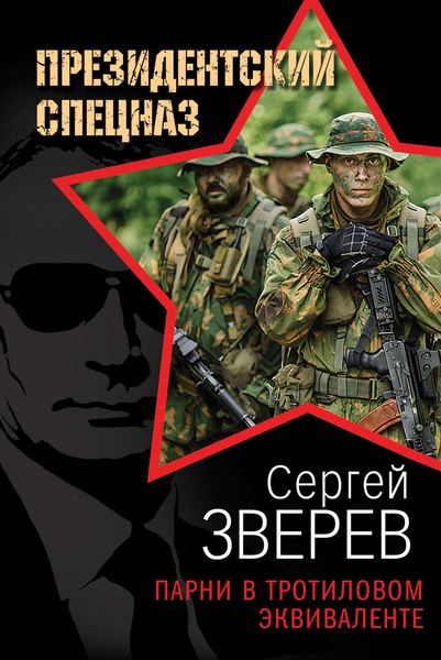 Обложка книги  «Парни в тротиловом эквиваленте»