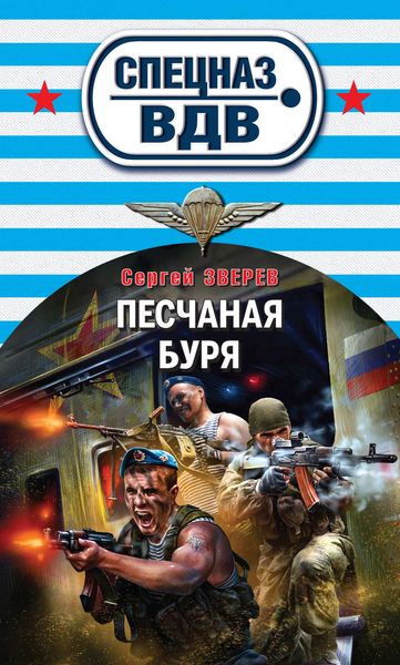 Обложка книги  «Песчаная буря»
