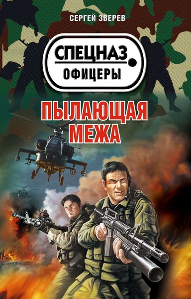 Обложка книги  «Пылающая межа»
