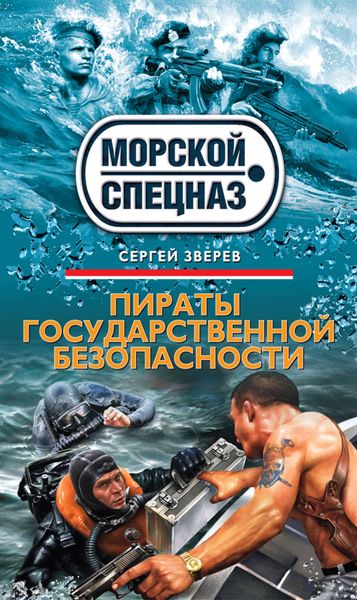 Обложка книги  «Пираты государственной безопасности»