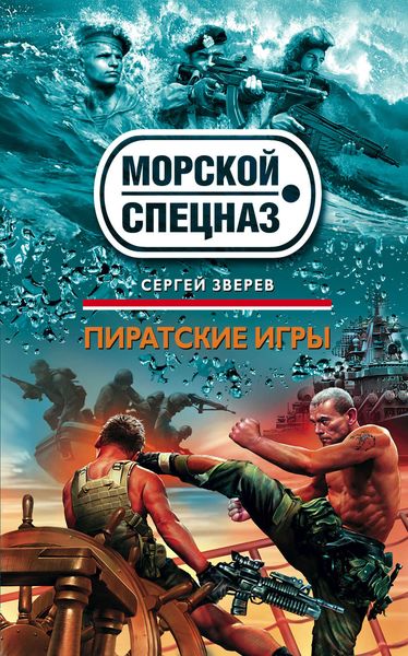 Обложка книги  «Пиратские игры»