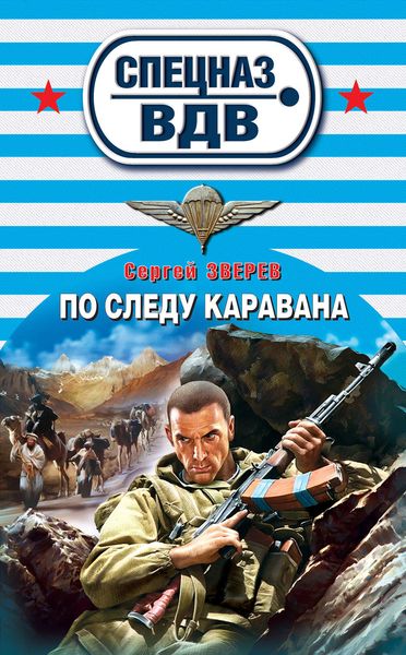 Обложка книги  «По следу каравана»
