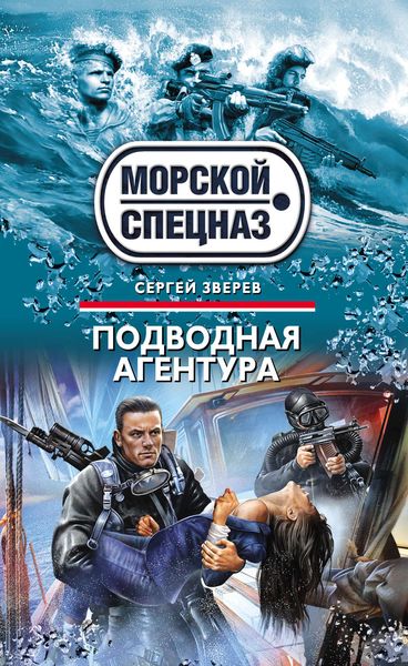 Обложка книги  «Подводная агентура»