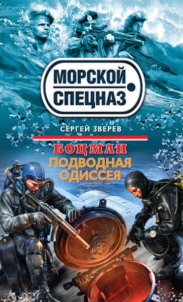 Обложка книги  «Подводная одиссея»