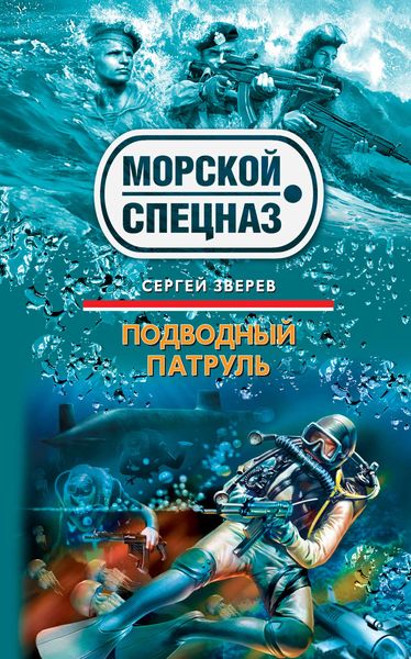 Обложка книги  «Подводный патруль»