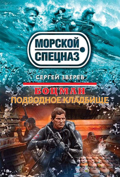 Обложка книги  «Подводное кладбище»