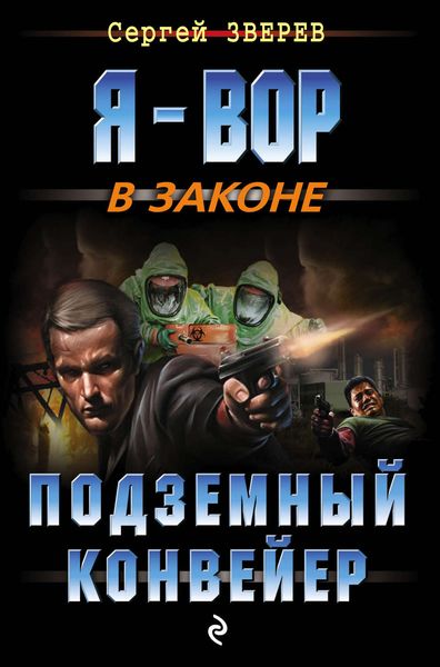 Обложка книги  «Подземный конвейер»