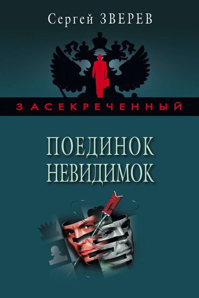 Обложка книги  «Поединок невидимок»
