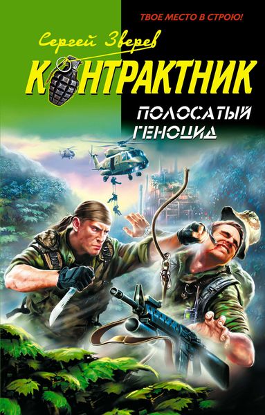 Обложка книги  «Полосатый геноцид»