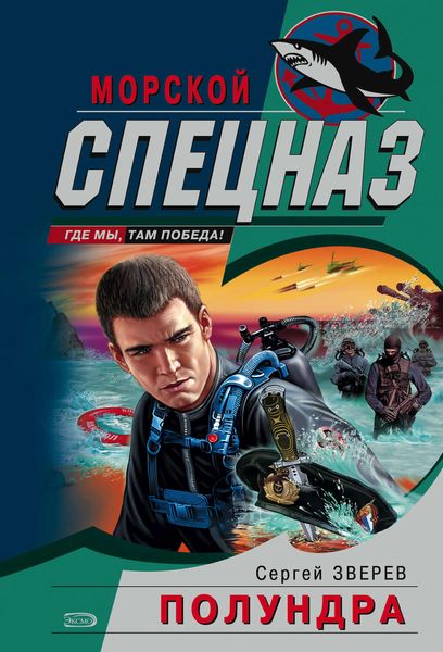 Обложка книги  «Полундра»