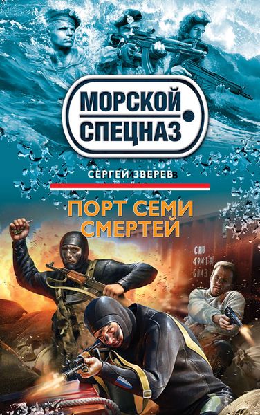 Обложка книги  «Порт семи смертей»