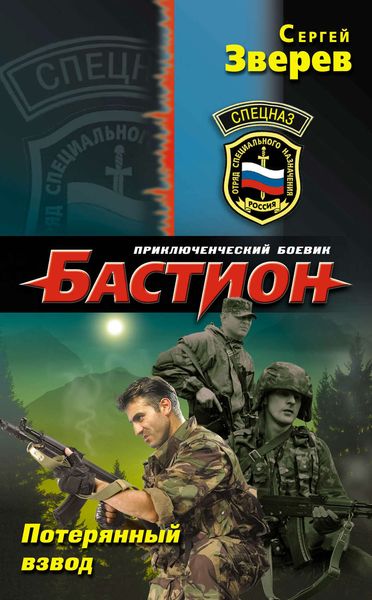 Обложка книги  «Потерянный взвод»