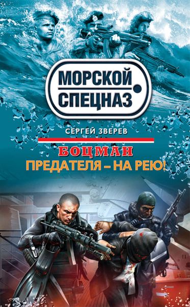 Обложка книги  «Предателя – на рею!»